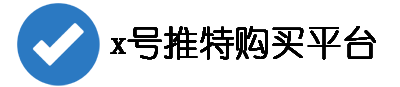 x账号买卖供应中心